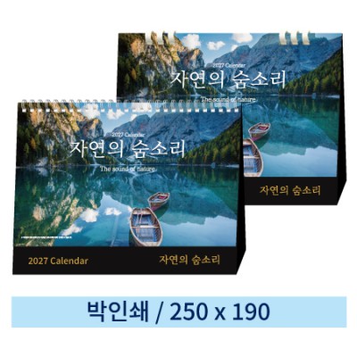 [일반형 캘린더] 자연의 숨소리(스프링/종이링)