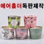 프리미엄 에어컵홀더 (10/13온스)
