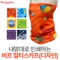 내맘대로 버프 멀티스카프(디자인 )