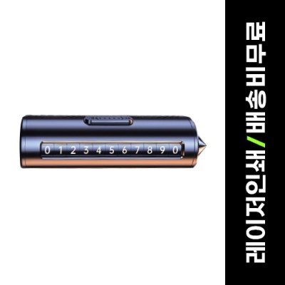 루티네 차량용 주차번호판 비상망치 벨트절단
