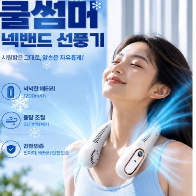 쿨썸머 넥밴드 선풍기 넥선풍기