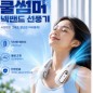 쿨썸머 넥밴드 선풍기 넥선풍기