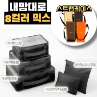 내맘대로 8컬러 믹스 5P 여행용파우치 5종세트-블랙