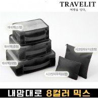트래블잇 나만의 8컬러 커스텀 5P 여행용파우치 5종세트-블랙
