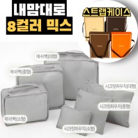 내맘대로 8컬러 믹스 6P 여행용파우치 6종세트-그레이