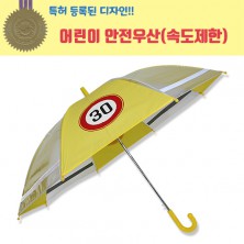 55 어린이 속도제한 안전우산