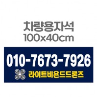 차량용자석 광고 홍보 자석스티커 100x40