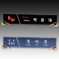 크리스탈 명패 S8-199-34
