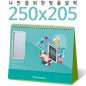 [주문제작달력]탁상독판 250*205 사각거울 캘린더 카렌다