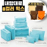 내맘대로 8컬러 믹스 9P 여행용파우치 9종세트-스카이