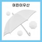 키르히탁 55 어린이 폰지 흰색우산 / 미술용우산