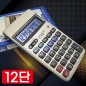 12단위 계산기 / 사무용 계산기 (실속선물)