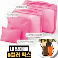 내맘대로 8컬러 믹스 4P 여행용파우치 4종세트-핫핑크