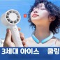 아이스 넥쿨러+쿨링 터보 선풍기