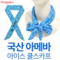 국산 아메바 아이스 쿨 스카프