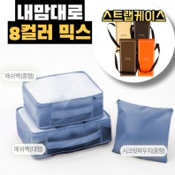 내맘대로 8컬러 믹스 3P 여행용파우치 3종세트-네이비