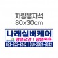 차량용자석 광고 홍보 자석스티커 80x30