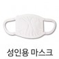 성인용 마스크-화이트 / 마스크