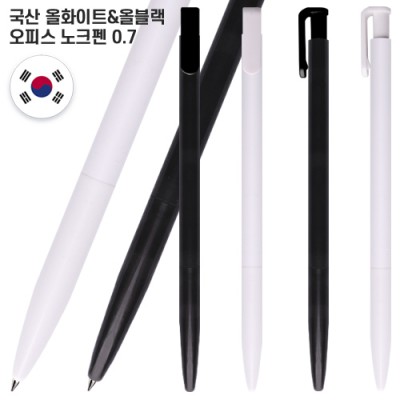 국산 올화이트올블랙 오피스노크펜 0.7(컬러인쇄가능)