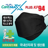 [국산] 케어맥스 에어 KF94 마스크 1매용(블랙)
