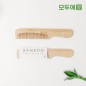 모두애 대나무 빗 (제로 웨이스트)