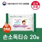 99.9살균 손소독티슈 판촉용 20매 [의약외품]