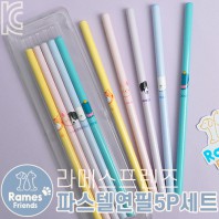 라메스프렌즈 파스텔연필5P세트(투명사각케이스)