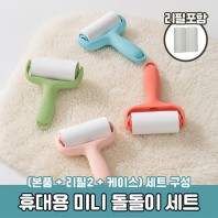 2645 미니 돌돌이 세트 청소롤러 리필포함 케이스포함