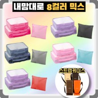 내맘대로 8컬러 믹스 여행용파우치 3종세트 캐리어정리 실속구성3P