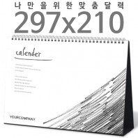 [달력] 탁상독판 (297*210) A4 검정레자크