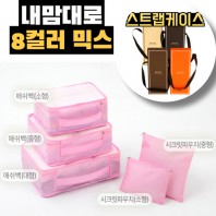 내맘대로 8컬러 믹스 5P 여행용파우치 5종세트-핑크