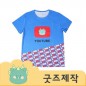 ZA365 [커스텀굿즈] 풀오버인쇄 트랜디 학교 단체 라운드 속건티셔츠 (박스제작가능)