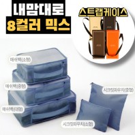 내맘대로 8컬러 믹스 5P 여행용파우치 5종세트-네이비