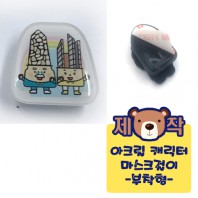 [주문제작]아크릴캐릭터 마스크걸이-부착형