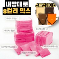 내맘대로 8컬러 믹스 10P 여행용파우치 10종세트-핫핑크