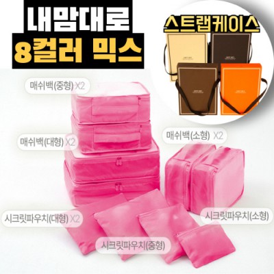 내맘대로 8컬러 믹스 10P 여행용파우치 10종세트-핫핑크