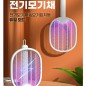 초강력 /휴대용 접는 (충전식 전기 모기채) LED 조명 모기유인 벌레퇴치/ 선물 판촉용 기념품 사은품 답례품 기프트