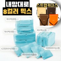 내맘대로 8컬러 믹스 10P 여행용파우치 10종세트-스카이