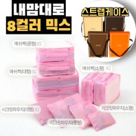내맘대로 8컬러 믹스 10P 여행용파우치 10종세트-핑크