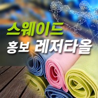 스웨이드 스포츠타올 홍보레져타올 20x100cm