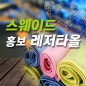 스웨이드 스포츠타올 홍보레져타올 20x100cm