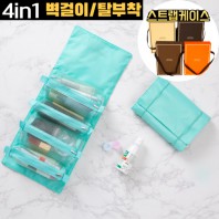 4in1 궁극의 수납력, 수납왕 여행용 멀티파우치(벽걸이/탈부착)-민트