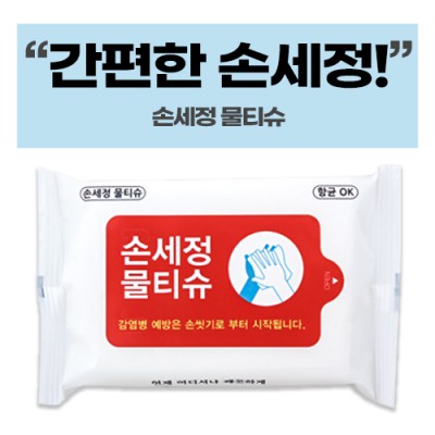 손세정 화이트 물티슈 (10/15/20매)