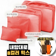 내맘대로 8컬러 믹스 4P 여행용파우치 4종세트-오렌지