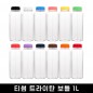 [티썸]마이보틀 대용량1리터 트라이탄