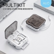 ALIO 거치형 멀티킷 60W 고속충전케이블 올인원 충전키트(릴타입)
