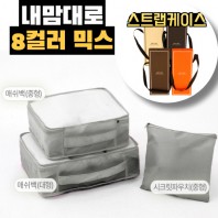 내맘대로 8컬러 믹스 3P 여행용파우치 3종세트-그레이