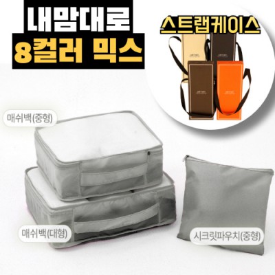 내맘대로 8컬러 믹스 3P 여행용파우치 3종세트-그레이