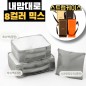 내맘대로 8컬러 믹스 3P 여행용파우치 3종세트-그레이