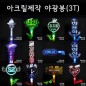 아크릴제작 야광봉(3T)